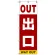 OUT出口