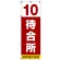 番号付き待合所 表示のぼり旗 番号10 (SMN-M10)