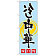 ※本のぼり旗は受注生産品になります。