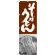 のぼり旗 そばうどん 茶白 (SNB-1015)