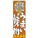 のぼり旗 うまい焼肉 本場の味 (SNB-1025)