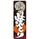 のぼり旗 焼とり タレと塩にこだわる (SNB-1028)