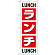 のぼり旗 ランチ LUNCH LUNCH (SNB-1033)