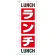 のぼり旗 ランチ LUNCH LUNCH (SNB-1033)