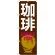 のぼり旗 珈琲 COFFEE TIME 茶色(SNB-1052)