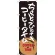 のぼり旗 ちょっとひとイキ コーヒータイム (SNB-1053)