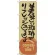 のぼり旗 美味しい珈琲でリフレッシュ (SNB-1054)