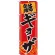 のぼり旗 ギョーザ (SNB-1060)
