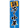※本のぼり旗は受注生産品になります。