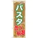 のぼり旗 パスタ食べ放題 (SNB-1072)