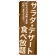 のぼり旗 サラダ・デザート食べ放題 (SNB-1073)