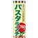 のぼり旗 パスタランチ0 (SNB-1081)