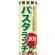 のぼり旗 パスタランチ0 (SNB-1082)