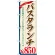 のぼり旗 値段入り パスタランチ ￥850 (SNB-1083)