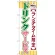 のぼり旗 ドリンクサービス (SNB-1090)