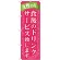 のぼり旗 食後のドリンクサービス致します (SNB-1096)