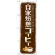 のぼり旗 自家焙煎コーヒー (SNB-1105)