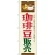 のぼり旗 珈琲豆販売 (SNB-1107)