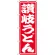 のぼり旗 讃岐うどん (SNB-1118)