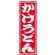 のぼり旗 かけうどん (SNB-1119)