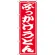 のぼり旗 ぶっかけうどん 赤地/白文字 (SNB-1120)