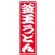 のぼり旗 釜玉うどん (SNB-1123)
