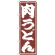 のぼり旗 肉うどん (SNB-1125)