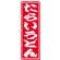 のぼり旗 たらいうどん 赤地/白文字 (SNB-1132)