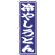 のぼり旗 冷やしうどん (SNB-1134)