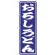 のぼり旗 おろしうどん (SNB-1137)