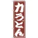 のぼり旗 力うどん (SNB-1138)