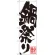 のぼり旗 鍋祭り (SNB-1172)