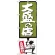 のぼり旗 大盛の店 緑 (SNB-1187)