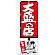 のぼり旗 大盛の店 赤 (SNB-1188)