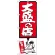のぼり旗 大盛の店 赤 (SNB-1188)