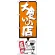 のぼり旗 大食いの店 オレンジ (SNB-1192)