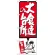のぼり旗 大食達の台所 赤 (SNB-1194)