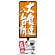 のぼり旗 大食達の台所 オレンジ (SNB-1195)
