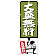 のぼり旗 大盛無料 緑 (SNB-1202)