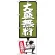 のぼり旗 大盛無料 緑 (SNB-1202)