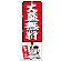 のぼり旗 大盛無料 赤 (SNB-1203)