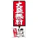 のぼり旗 大盛無料 赤 (SNB-1203)
