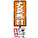 のぼり旗 大盛無料 オレンジ (SNB-1204)