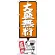 のぼり旗 大盛無料 オレンジ (SNB-1204)