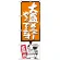 のぼり旗 大盛メニューやってます オレンジ (SNB-1210)