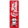 のぼり旗 大食達の台所 横綱イラスト (SNB-1219)