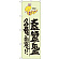 のぼり旗 大盛 ・特盛 ・鬼盛 各種ご用意!! 蛇柄 (SNB-1221)