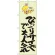 のぼり旗 びっくりサイズで大人気 蛇柄 (SNB-1223)