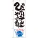 のぼり旗 びっくりラーメンやってます ナマズ柄 (SNB-1228)