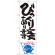 のぼり旗 びっくり定食あります ナマズ柄 (SNB-1229)
